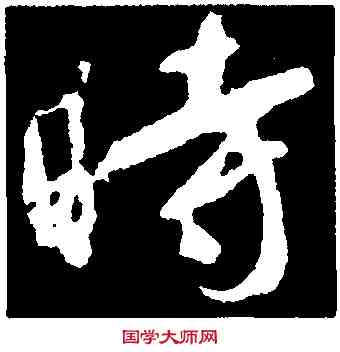 時,顏真卿,書法字典